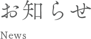 お知らせ一覧