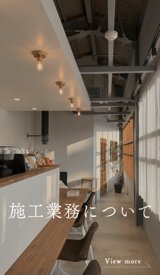トップコンテンツ　施工業務について