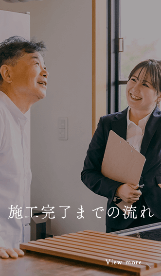トップコンテンツ　施工完了までの流れ