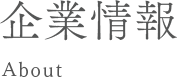 企業情報