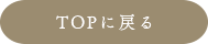 topに戻る
