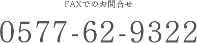 FAXでのお問合せ