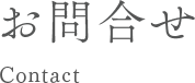 お問合せ