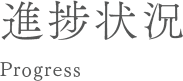 進捗状況