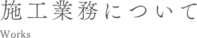 施工業務について